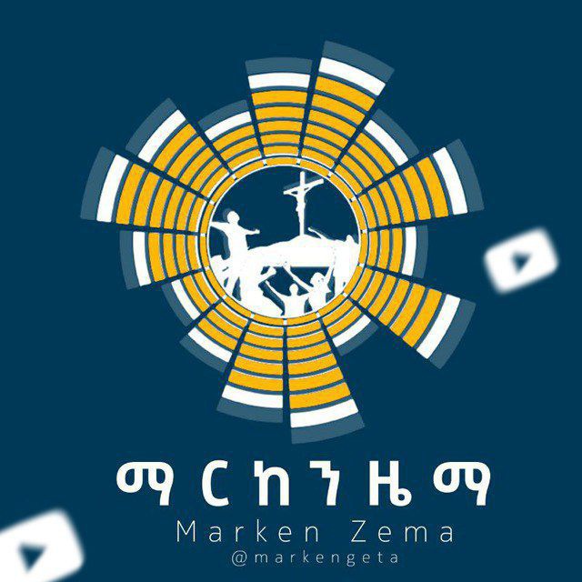 ማርከን ዜማ Marken Zema ✟ 🇪🇹