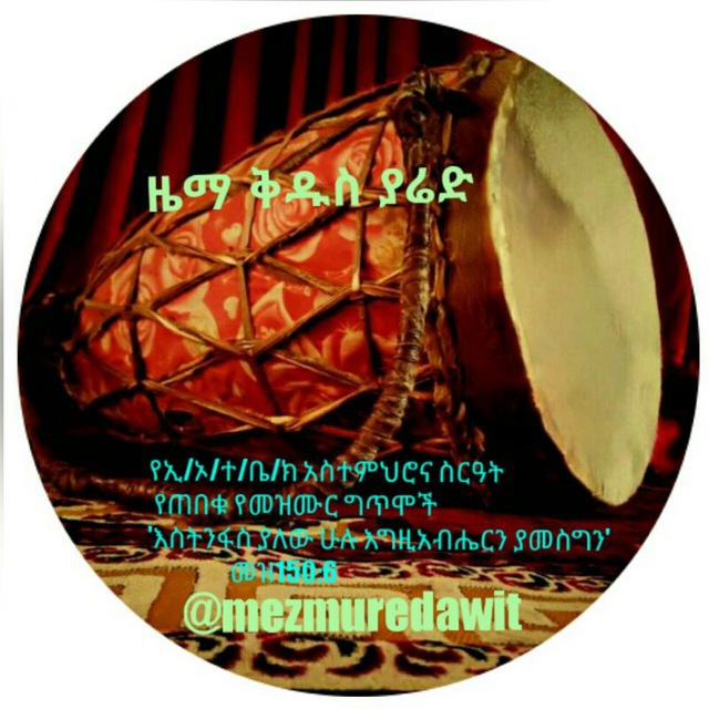 ዜማ ዘቅዱስ ያሬድ