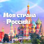 Моя страна - Россия! | Путешествия