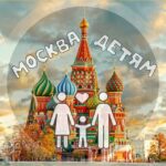Москва детям | Куда сходить?