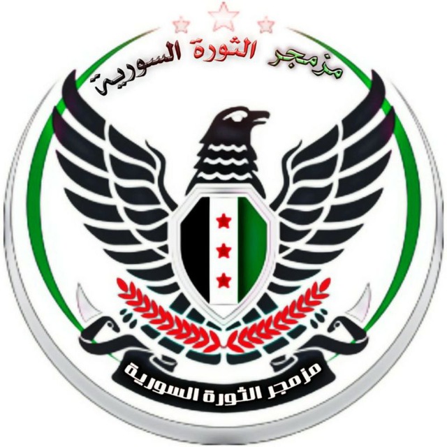 مزمجر الثورة السورية