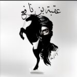 عقبة بن نافع - الامتياز في البكالوريا - مسار علمي📘