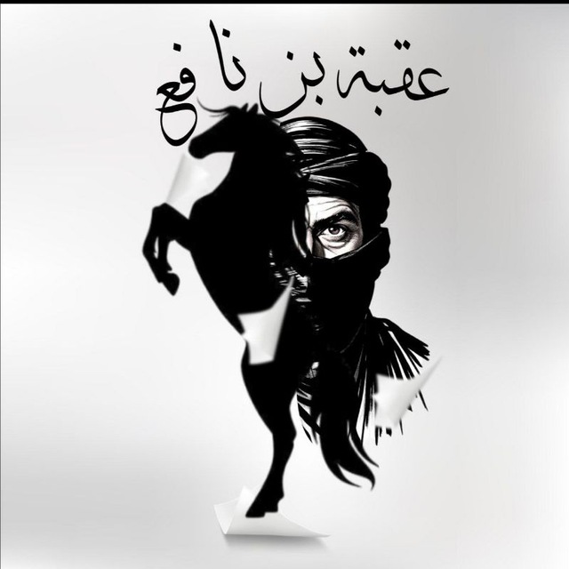 عقبة بن نافع - الامتياز في البكالوريا - مسار علمي📘