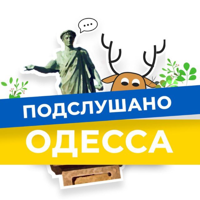Підслухано Одеса Новини | Подслушано Одесса Новости