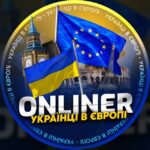 ONLINER 🇪🇺 Українці в Європі | Украинцы в Европе