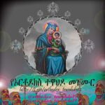 የኦርቶዶክስ ተዋህዶ መዝሙር👏