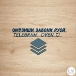 Русский язык. Омӯхтани забони Русӣ📚