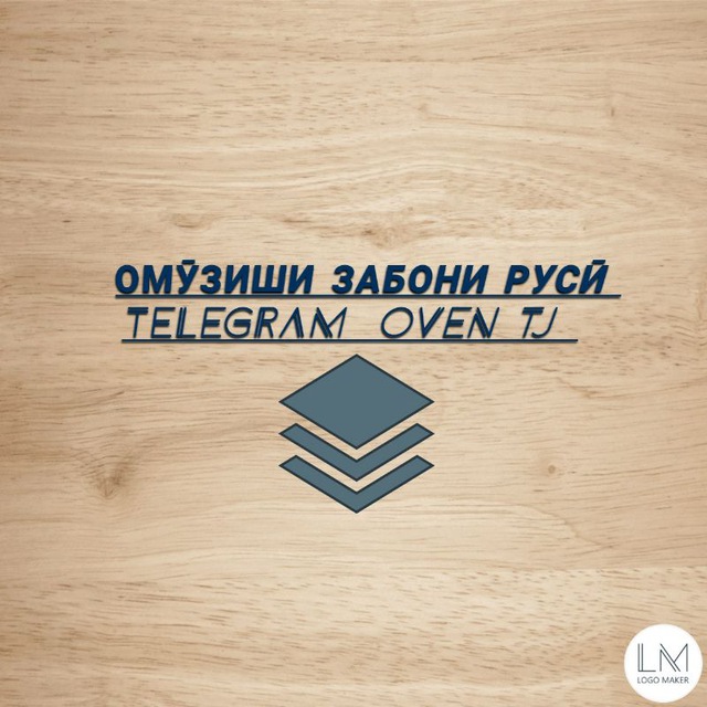 Русский язык. Омӯхтани забони Русӣ📚