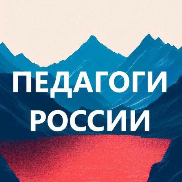 ПЕДАГОГИ России. Библиотека бесплатных материалов