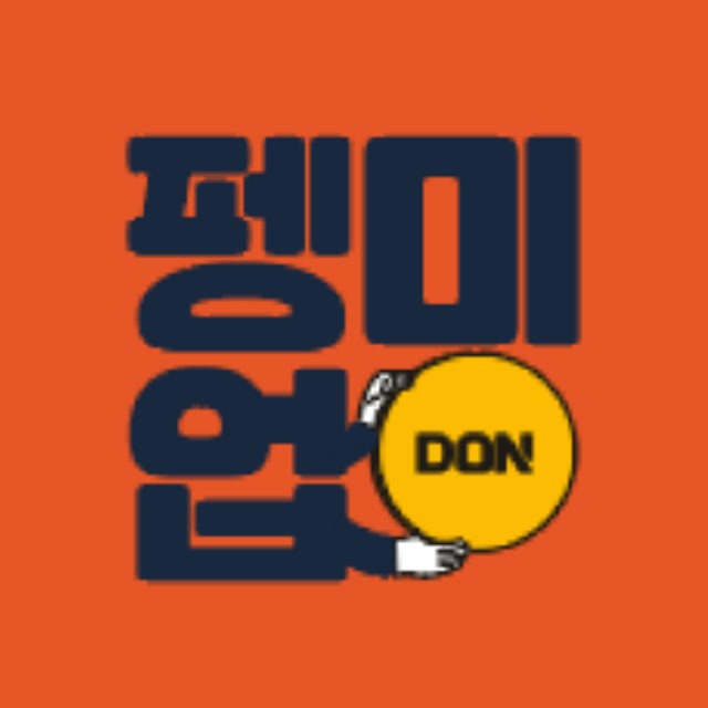 힙한 펭미업의 1인칭 시점