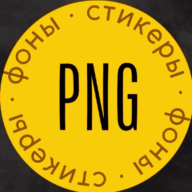 PNG Стикеры | Фоны | Сторис