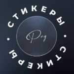 Стикеры | png для сторис
