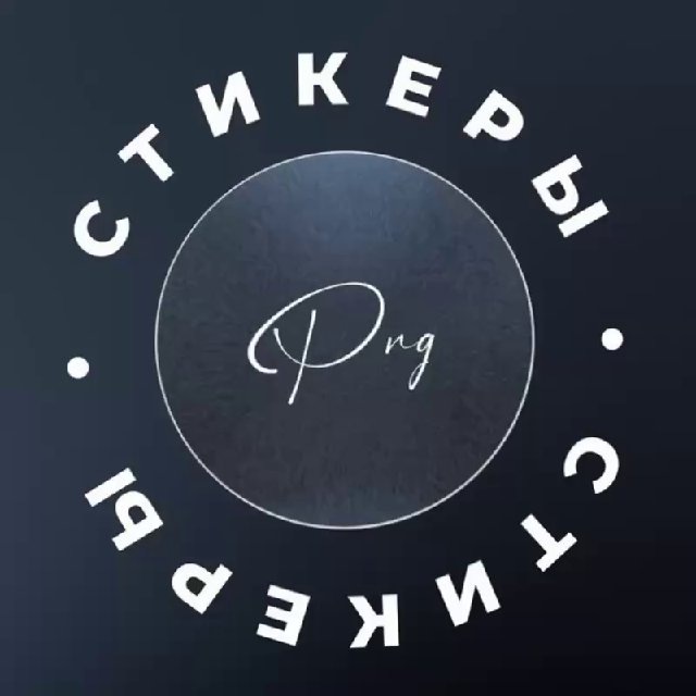 Стикеры | png для сторис
