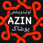 تولید و پخش آذین