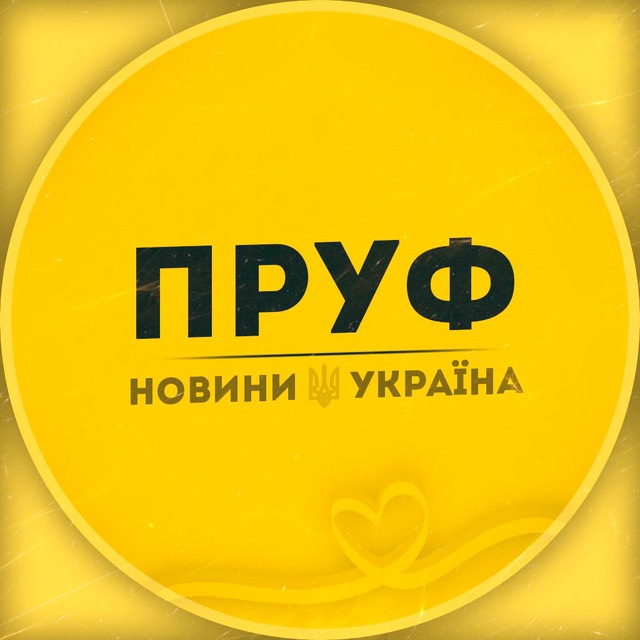 ПРУФ | НОВИНИ 🇺🇦 УКРАЇНА