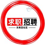求职招聘|东南亚-找工作