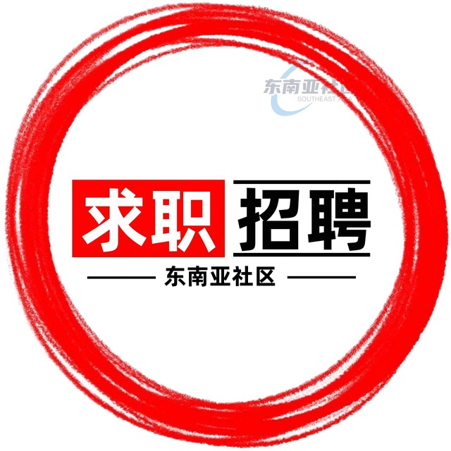 求职招聘|东南亚-找工作