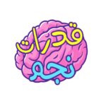 كويزات نجم |قدرات