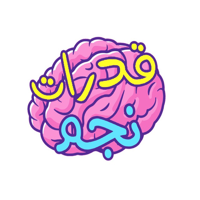 كويزات نجم |قدرات