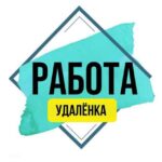 Удалёнка | Работа онлайн
