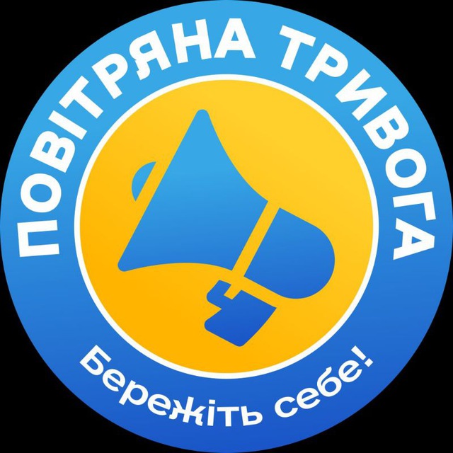 Повітряна тривога️ | Бережіть себе!