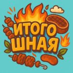 ИТОГО:ШНАЯ
