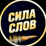 Сила Слов (Мотивация | Саморазвитие, Книги)