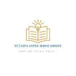 Ұстазға керек және көмек💡