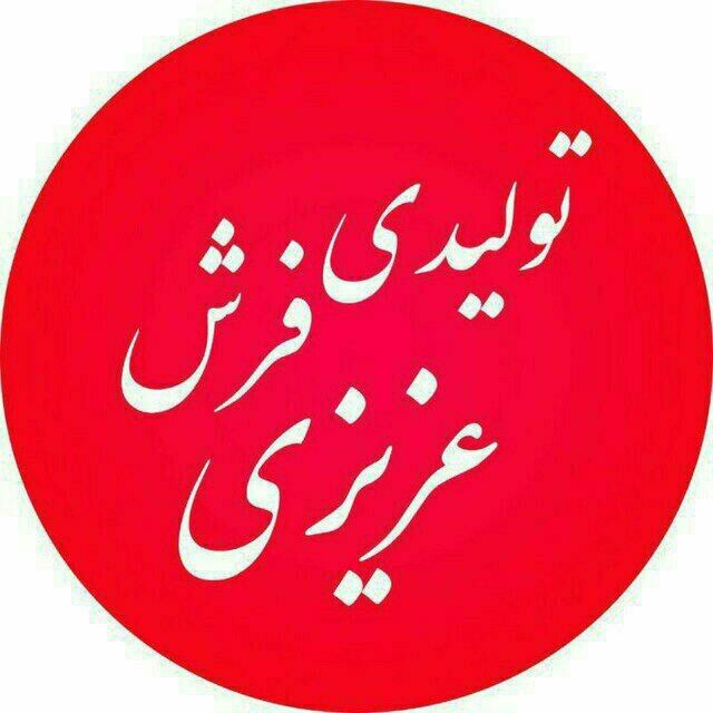 آلبوم فرش عزیزی