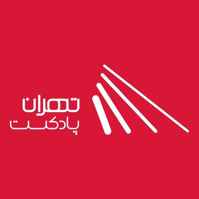 پادکست | تهران پادکست