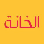 الخانة