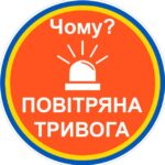 🔊Чому тривога?🚨