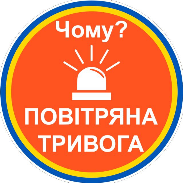 🔊Чому тривога?🚨
