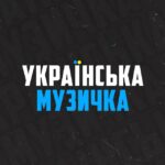 Українська музичка🇺🇦