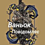 ✙ Ваньок повідомляє 🇺🇦