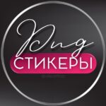 СТИКЕРЫ PNG ДЛЯ СТОРИС | ВИЗУАЛ