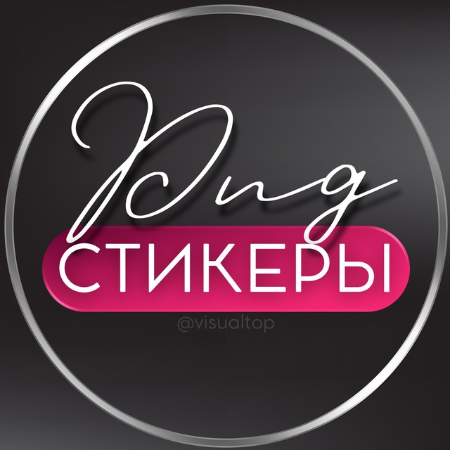 СТИКЕРЫ PNG ДЛЯ СТОРИС | ВИЗУАЛ