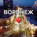 Воронеж новости сегодня