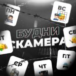 БУДНИ СКАМЕРА