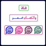 وتس اب عمر