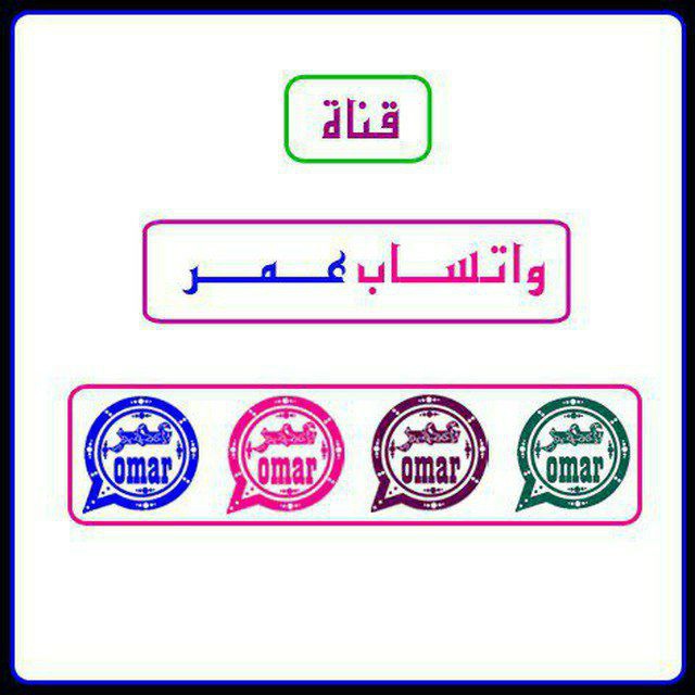 وتس اب عمر