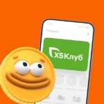 Х5 Клуб — Умножаем выгоду