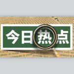 环球国际热点新闻🌍