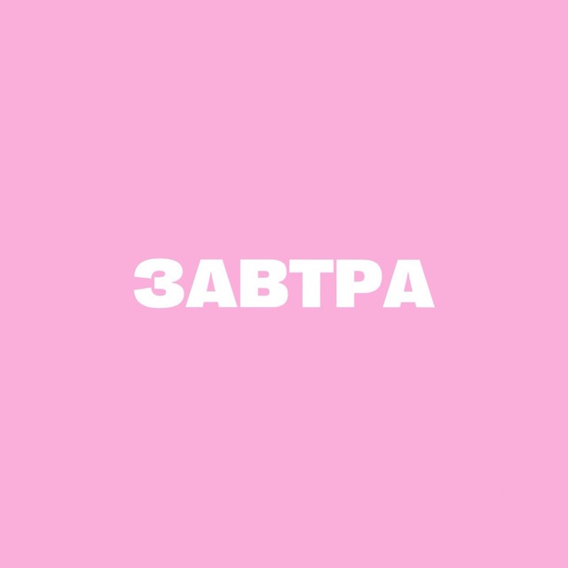 завтра