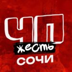 ЧП СОЧИ НОВОСТИ