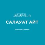 САЛАУАТ АЙТ