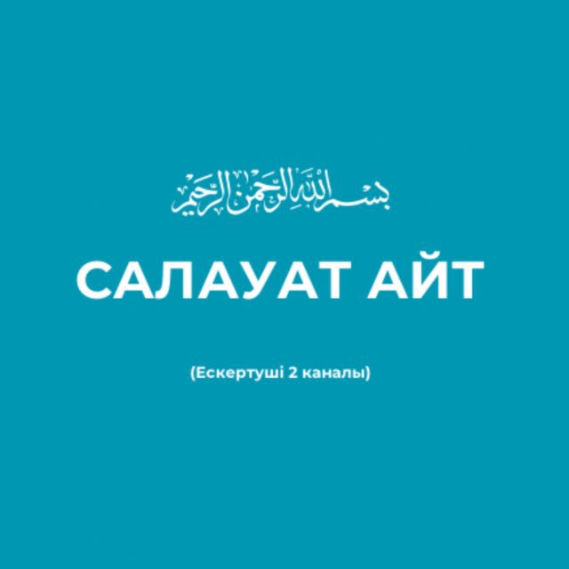 САЛАУАТ АЙТ