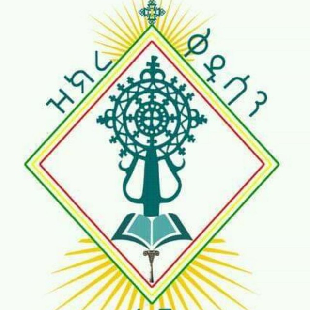 ዝክረ ቅዱሳን ማኅበረ ቅዱስ ዳዊት - ዘብሔረ ጎንደር (ዲ/ዮርዳኖስ አበበ)