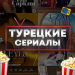 ТУРЕЦКИЕ СЕРИАЛЫ | ДАЛЕКИЙ ГОРОД