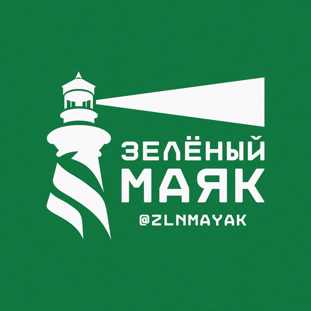 ЗЕЛЁНЫЙ МАЯК